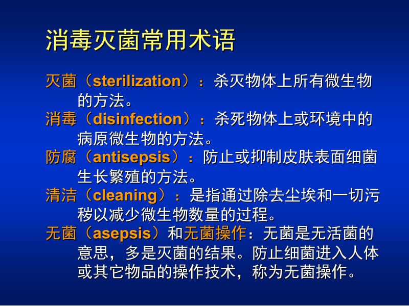 医学课件第03章消毒灭菌与病原微生物实验室生物安全ppt课件.ppt_第2页