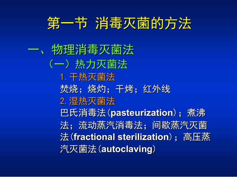 医学课件第03章消毒灭菌与病原微生物实验室生物安全ppt课件.ppt_第3页