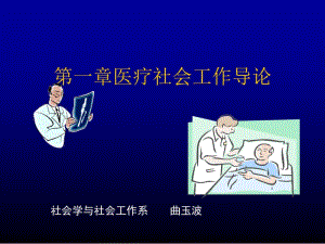 医学课件第一章医疗社会工作导论ppt课件.ppt