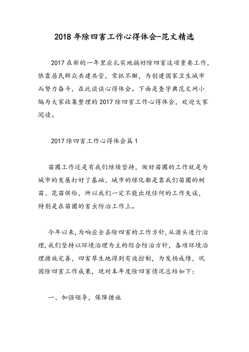 2018年除四害工作心得体会-范文精选.doc_第1页