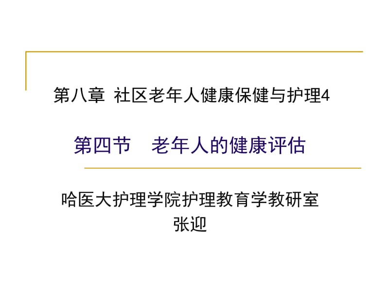 医学课件社区老年人健康保健与护理4.ppt_第1页