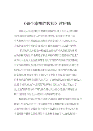 最新做个幸福的教师汇编.docx