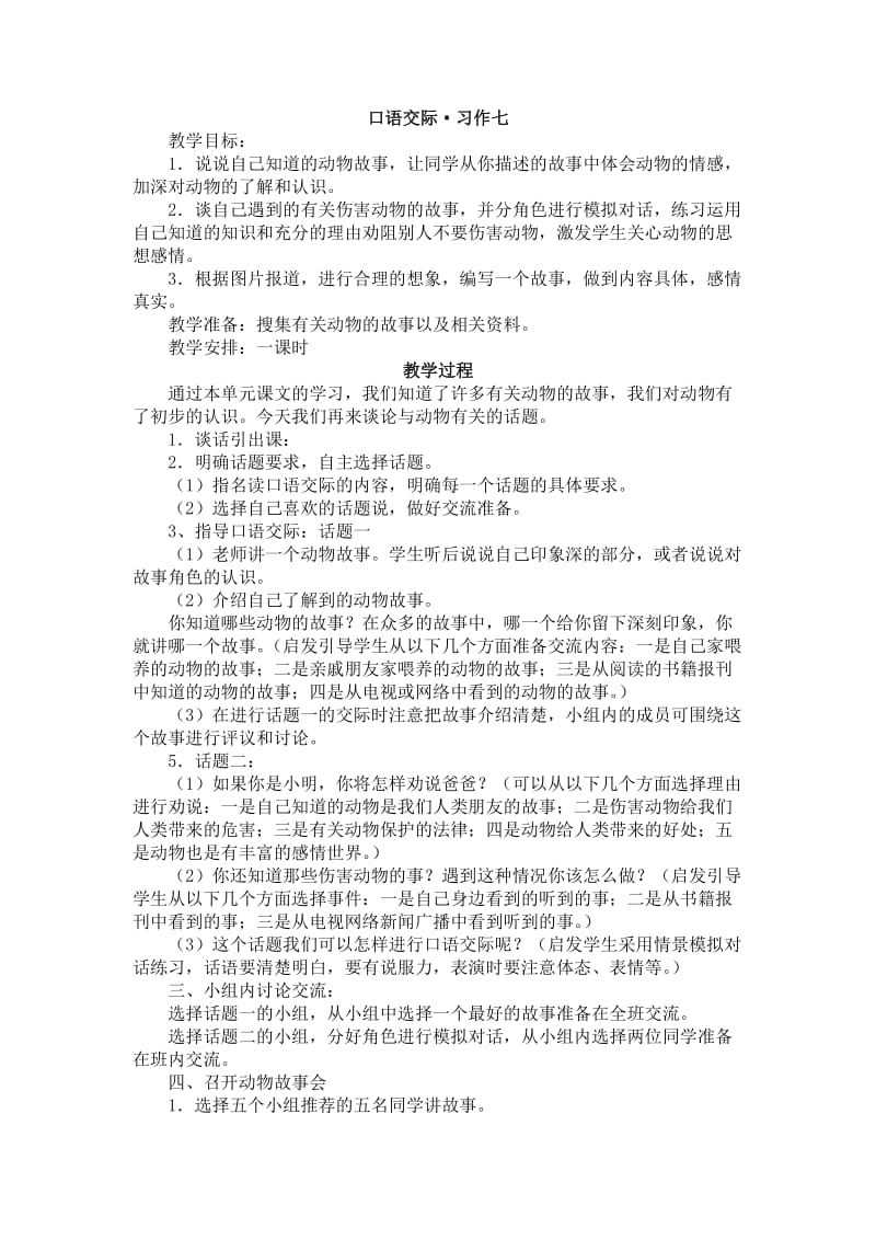 最新11册口语交际习作七教学设计汇编.doc_第1页