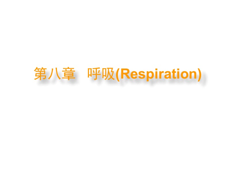 医学课件第八章呼吸Respiration.ppt_第1页