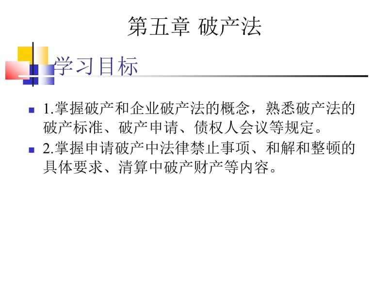 医学课件破产法.ppt_第1页