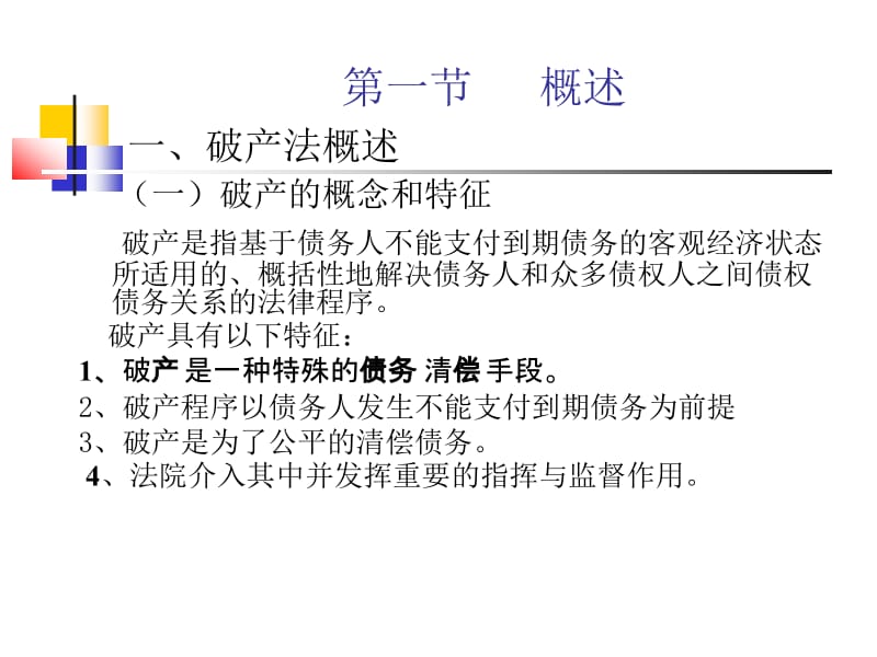 医学课件破产法.ppt_第2页