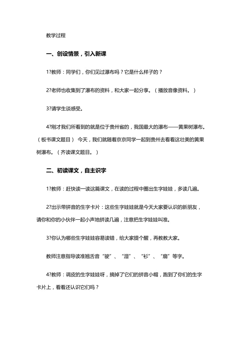 最新西师大版二年级下《看黄果树瀑布》教学设计汇编.docx_第2页