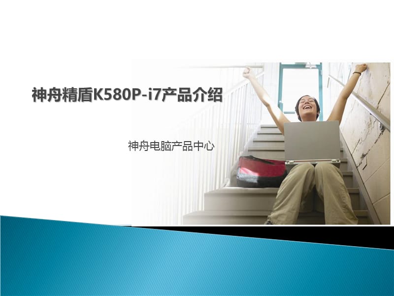 医学课件神舟精盾K580P产品介绍.ppt_第1页