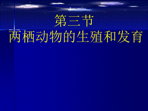 医学课件第三节两栖动物的生殖和发育.ppt