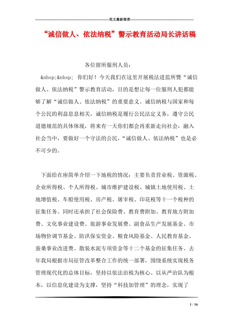 “诚信做人、依法纳税”警示教育活动局长讲话稿.doc_第1页