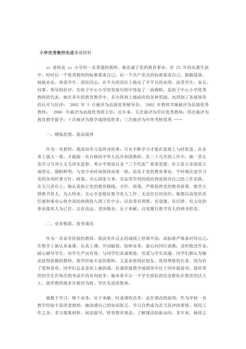 最新小学优秀教师先进事迹汇编.docx_第1页