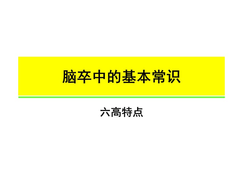 医学课件神经内科卒中教育2009.5.11.ppt_第3页