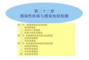 医学课件第二十二部分感染疾病与感染免疫检测.ppt