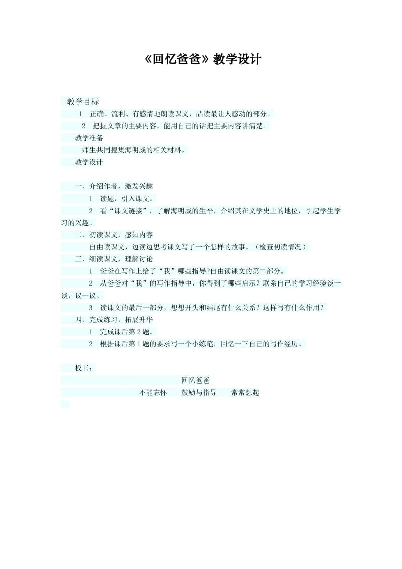 最新《回忆爸爸》教学设计汇编.docx_第1页