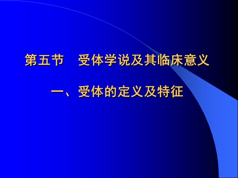 医学课件第五节受体学说及其临床意义一受体的定义及特征.ppt_第1页