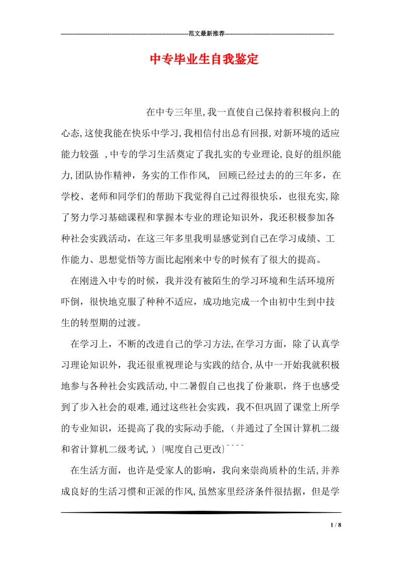 中专毕业生自我鉴定.doc_第1页