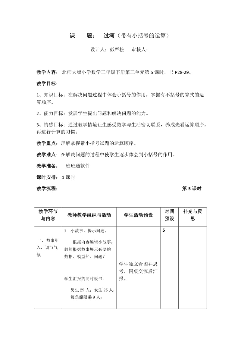 最新北师大版小学数学三年级下册第三单元过河汇编.docx_第1页