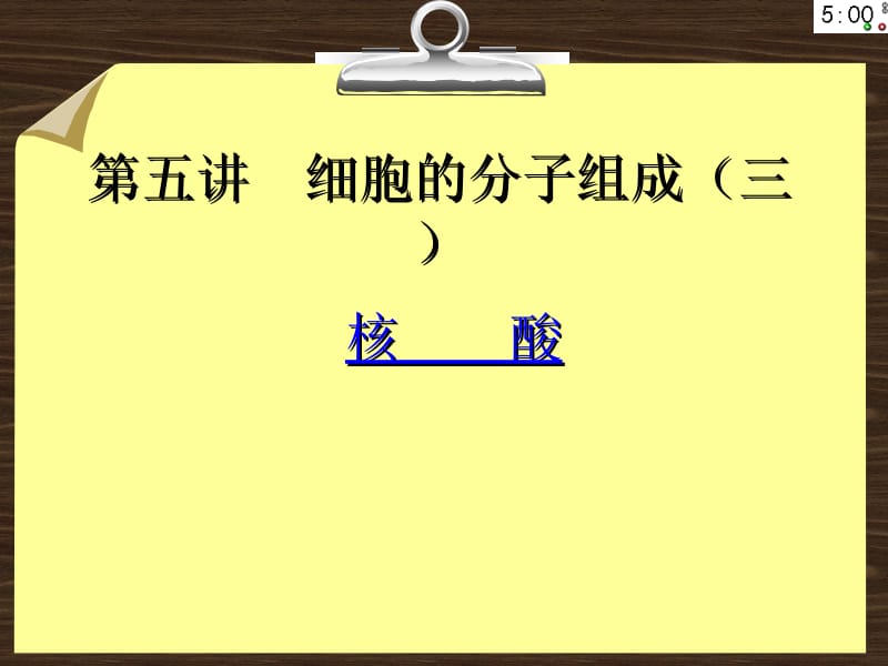 医学课件第五讲细胞的分子组成三教学课件.ppt_第1页