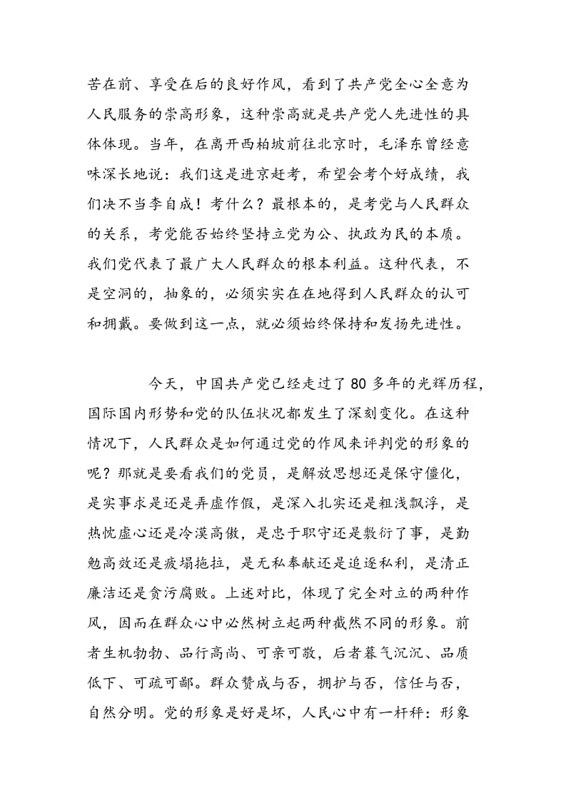 2018年保持共产党员先进性教育心得体会(四十八)-范文精选.doc_第2页