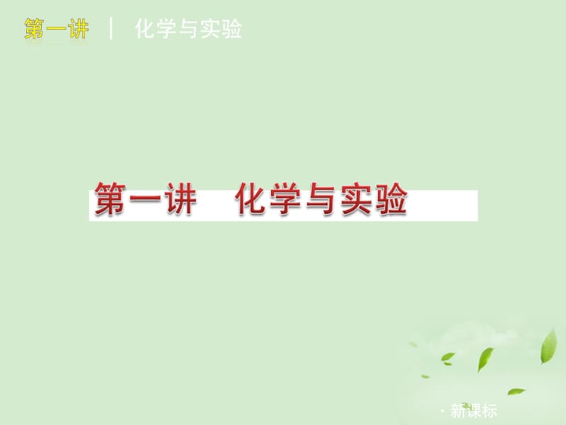 医学课件第一讲化学与实验教学课件.ppt_第3页