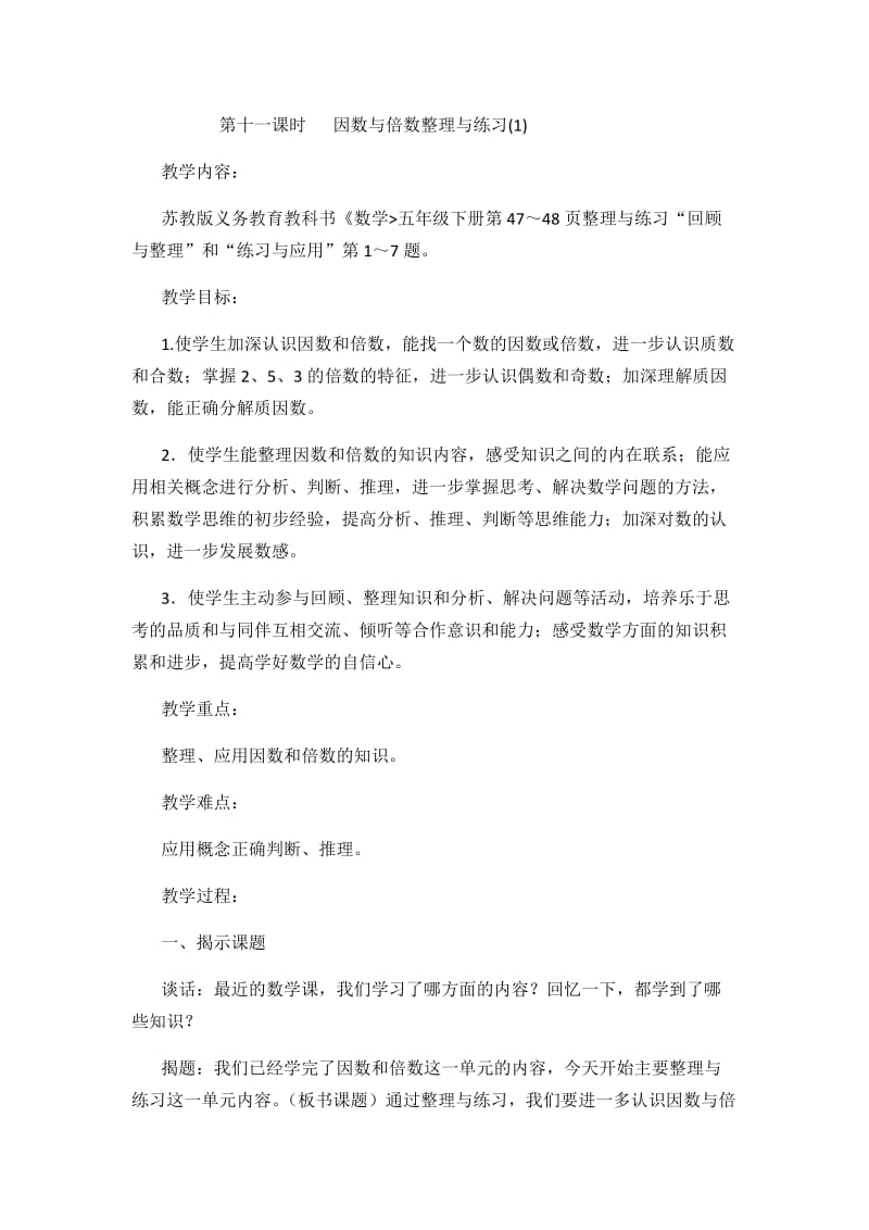 最新第十一课时因数与倍数整理与练习1汇编.docx_第1页