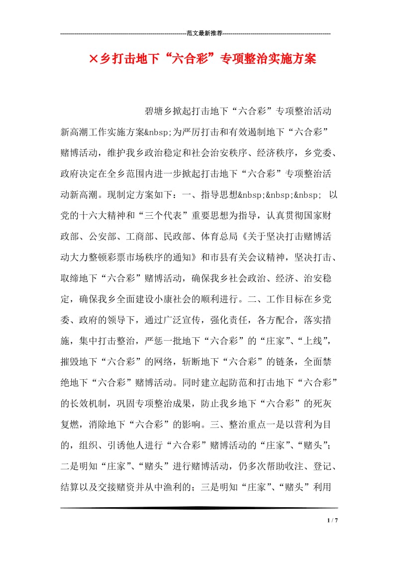 ×乡打击地下“六合彩”专项整治实施方案.doc_第1页