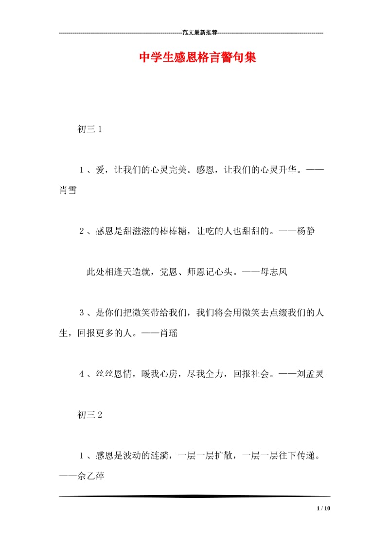 中学生感恩格言警句集.doc_第1页