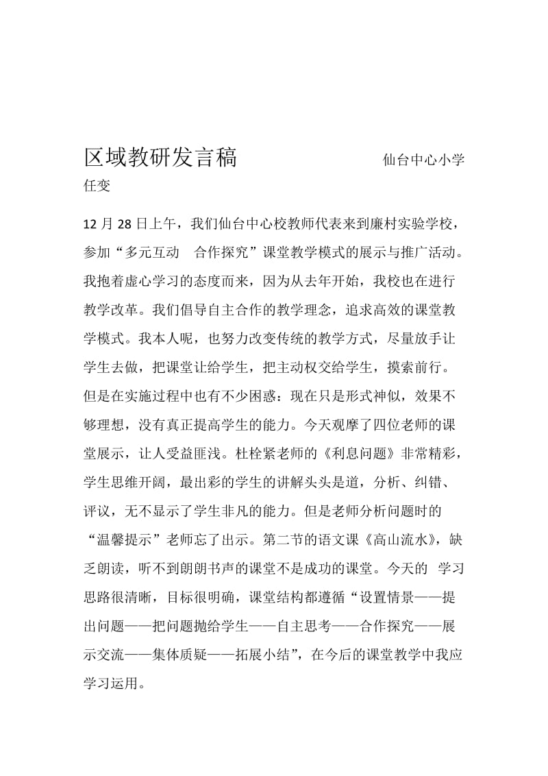 最新区域教研发言稿汇编.docx_第1页