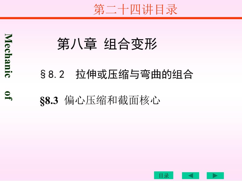 医学课件第二十四讲拉弯曲偏心压缩.ppt_第2页