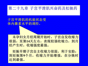 医学课件第二十九章子宫平滑肌兴奋药及松驰药.ppt