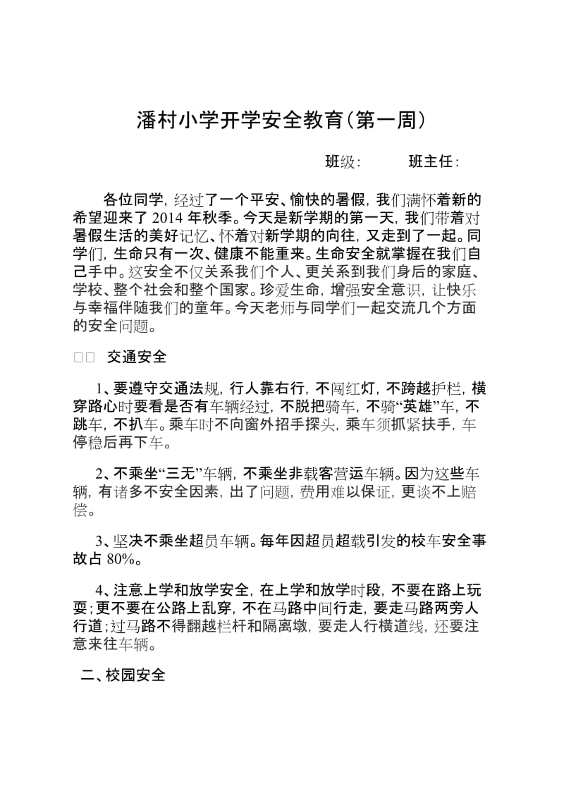 最新1秋季开学安全教育第一课教案汇编.doc_第1页