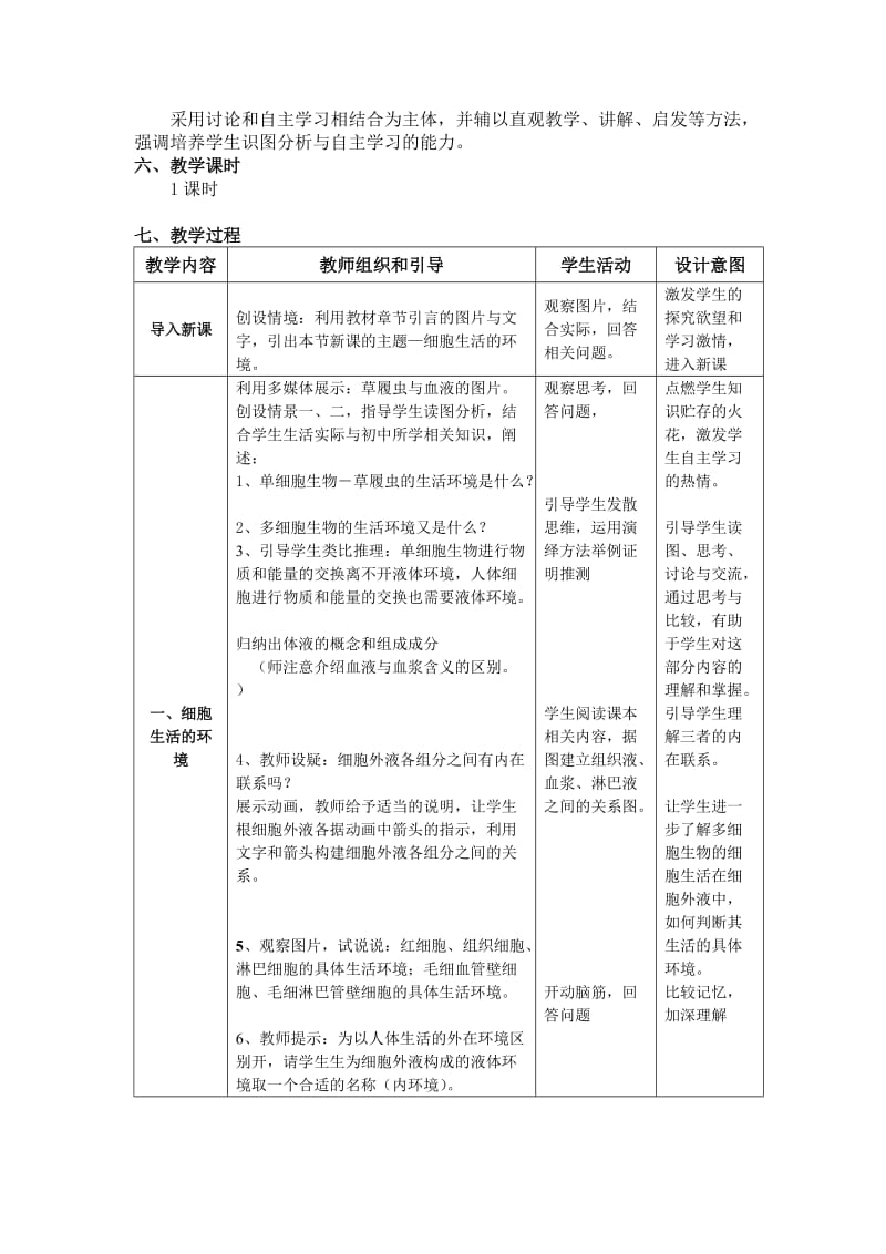 1.1《细胞生活的环境》教学设计龙梦新[精选文档].doc_第2页