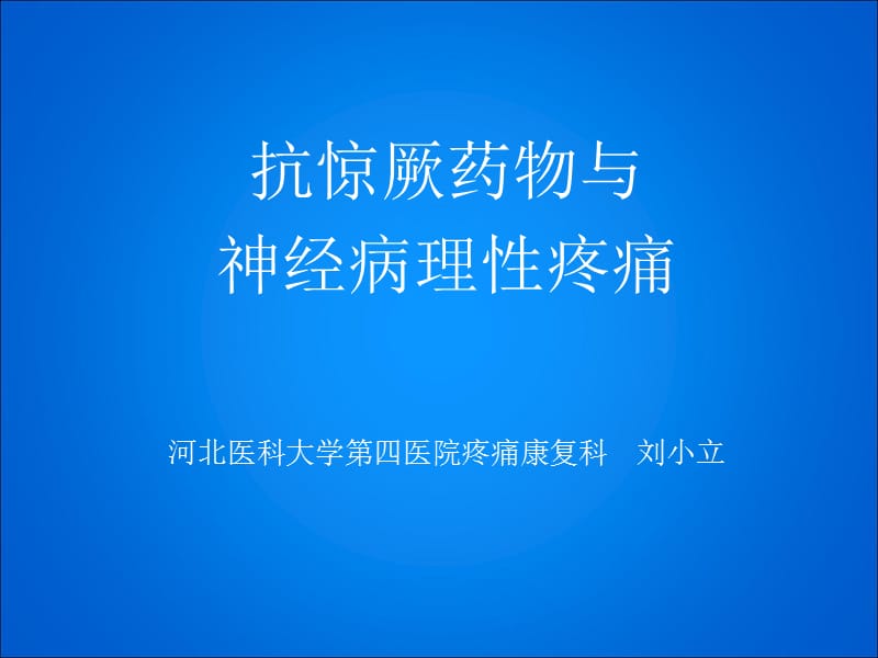 医学课件神经性疼痛.ppt_第1页