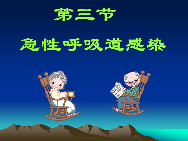 医学课件第三节急性呼吸道感染.ppt_第1页