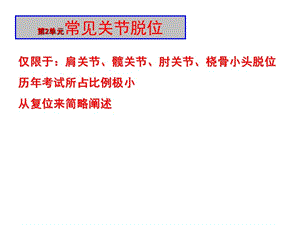 医学课件第2单元常见关节脱位.ppt