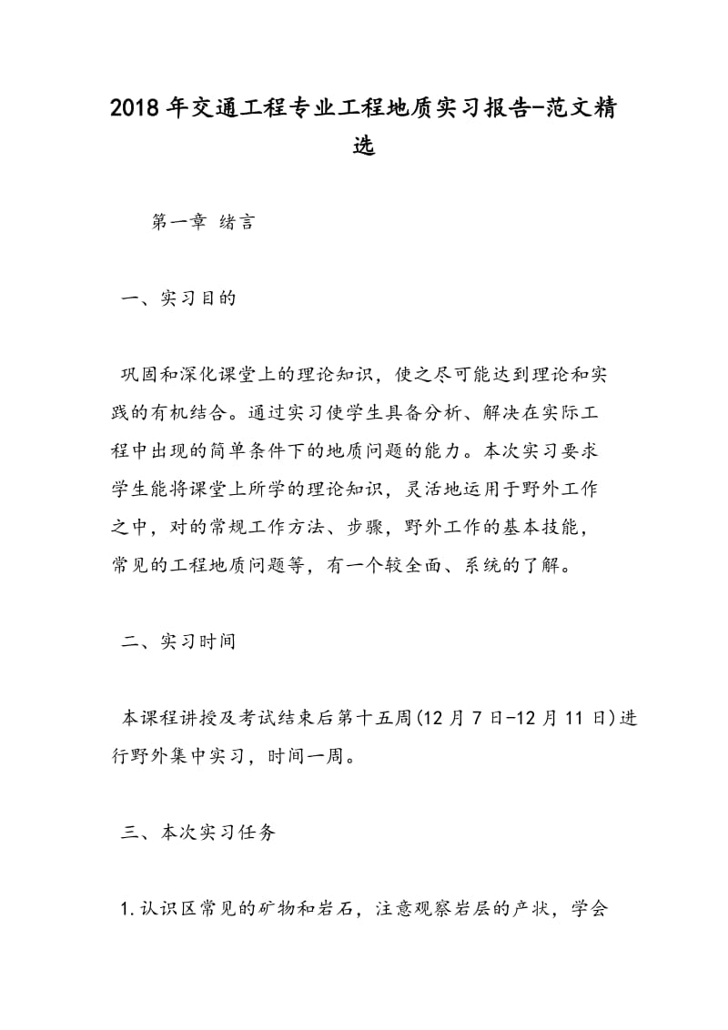 2018年交通工程专业工程地质实习报告-范文精选.doc_第1页