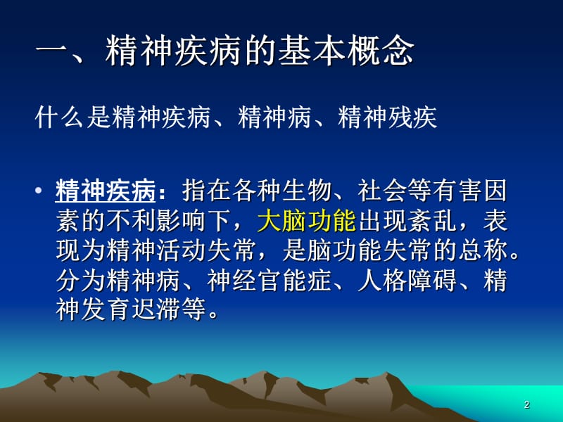 医学课件社区精神病防治康复.ppt_第2页