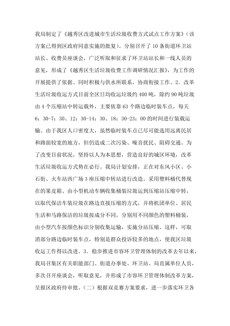 上半年市容环境卫生工作总结及下半年工作计划.doc_第2页