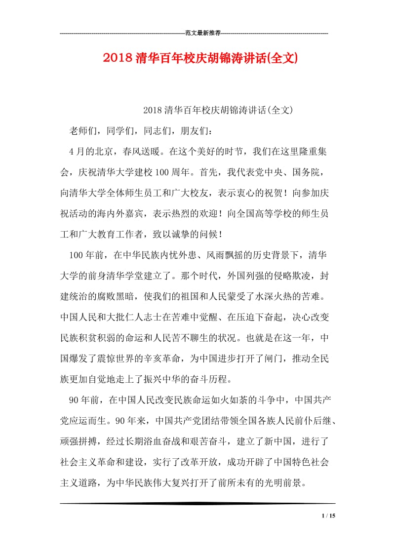 2018清华百年校庆胡锦涛讲话(全文).doc_第1页