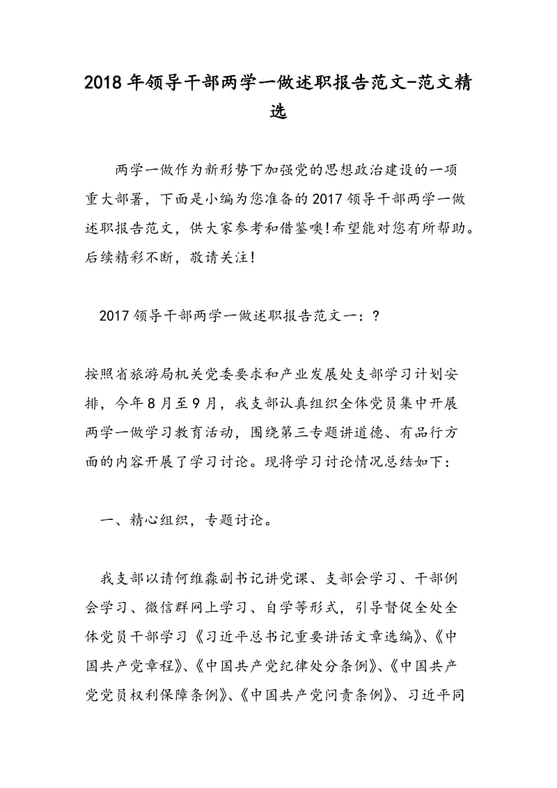 2018年领导干部两学一做述职报告范文-范文精选.doc_第1页