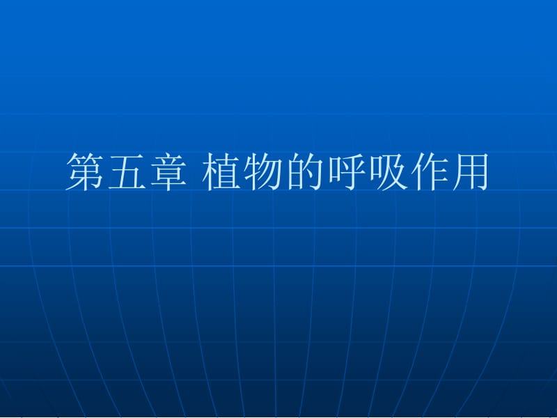 医学课件第五植物的呼吸作用.PPT_第1页