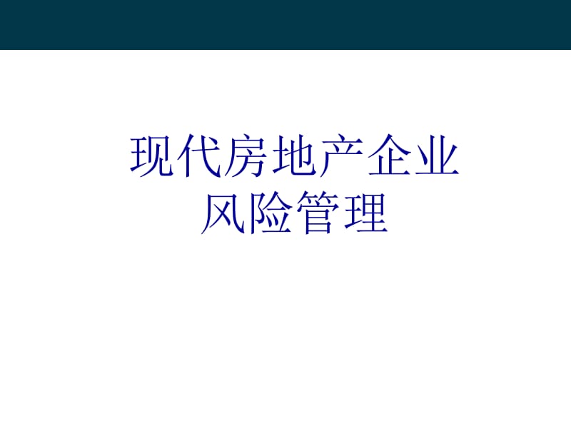 医学课件睿达风险课程房地产.ppt_第1页