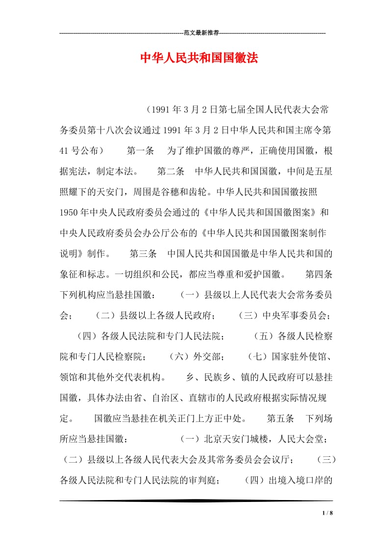 中华人民共和国国徽法.doc_第1页