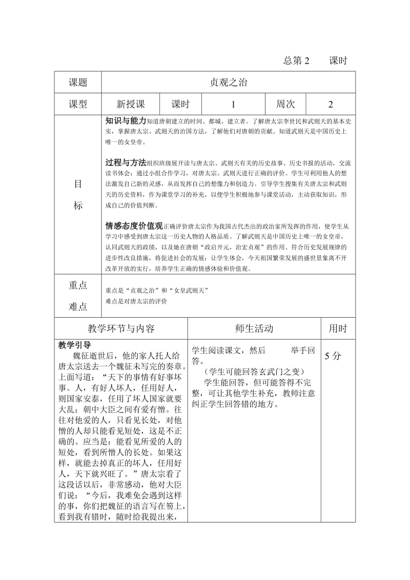 最新2课“贞观之治”教学设计汇编.doc_第1页