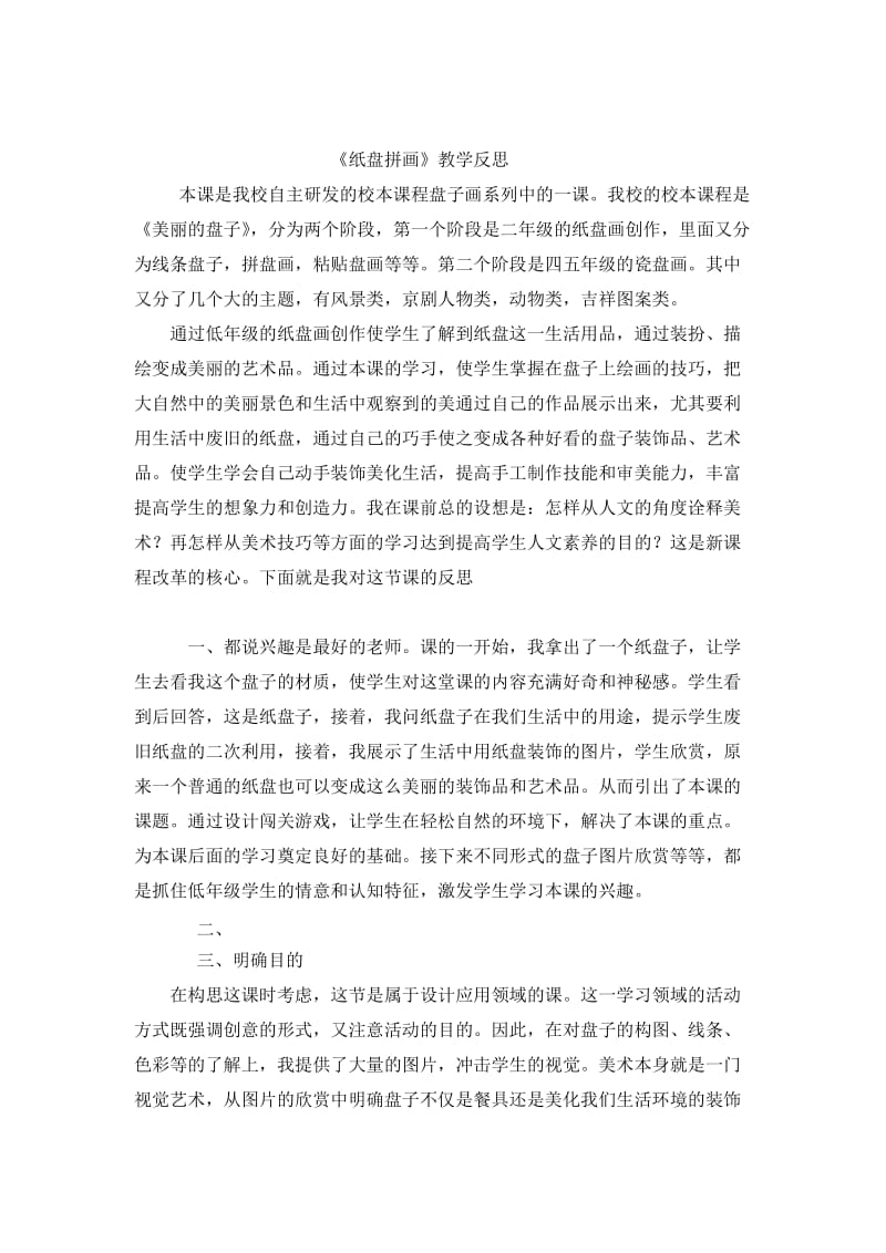 最新纸盘拼画教学反思汇编.docx_第1页