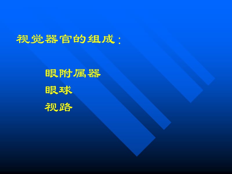 医学课件眼病与眼保健.ppt_第2页