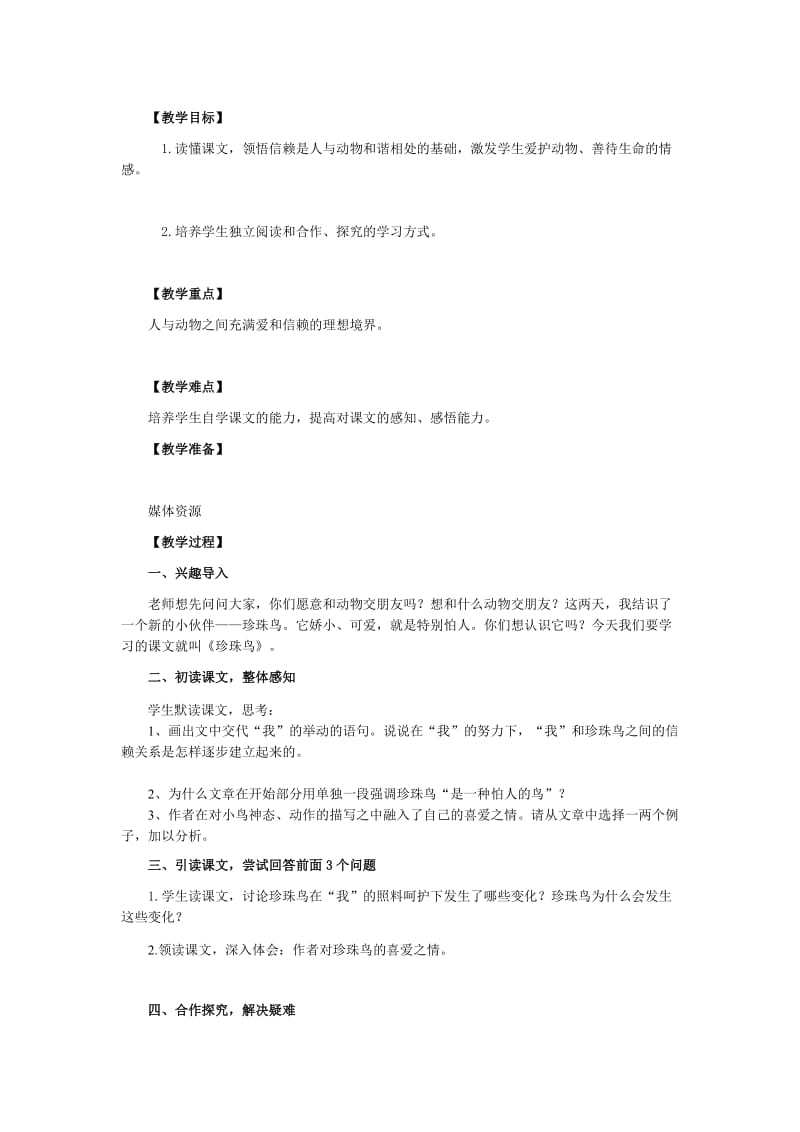 最新《珍珠鸟》教学设计x汇编.docx_第1页