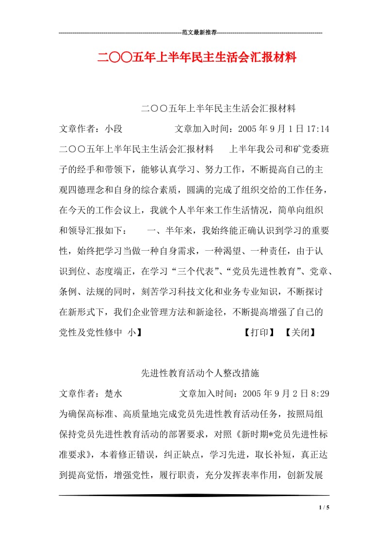 二○○五年上半年民主生活会汇报材料.doc_第1页