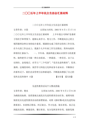 二○○五年上半年民主生活会汇报材料.doc