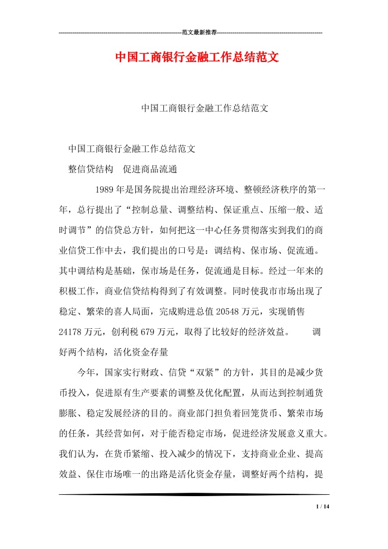 中国工商银行金融工作总结范文_1.doc_第1页